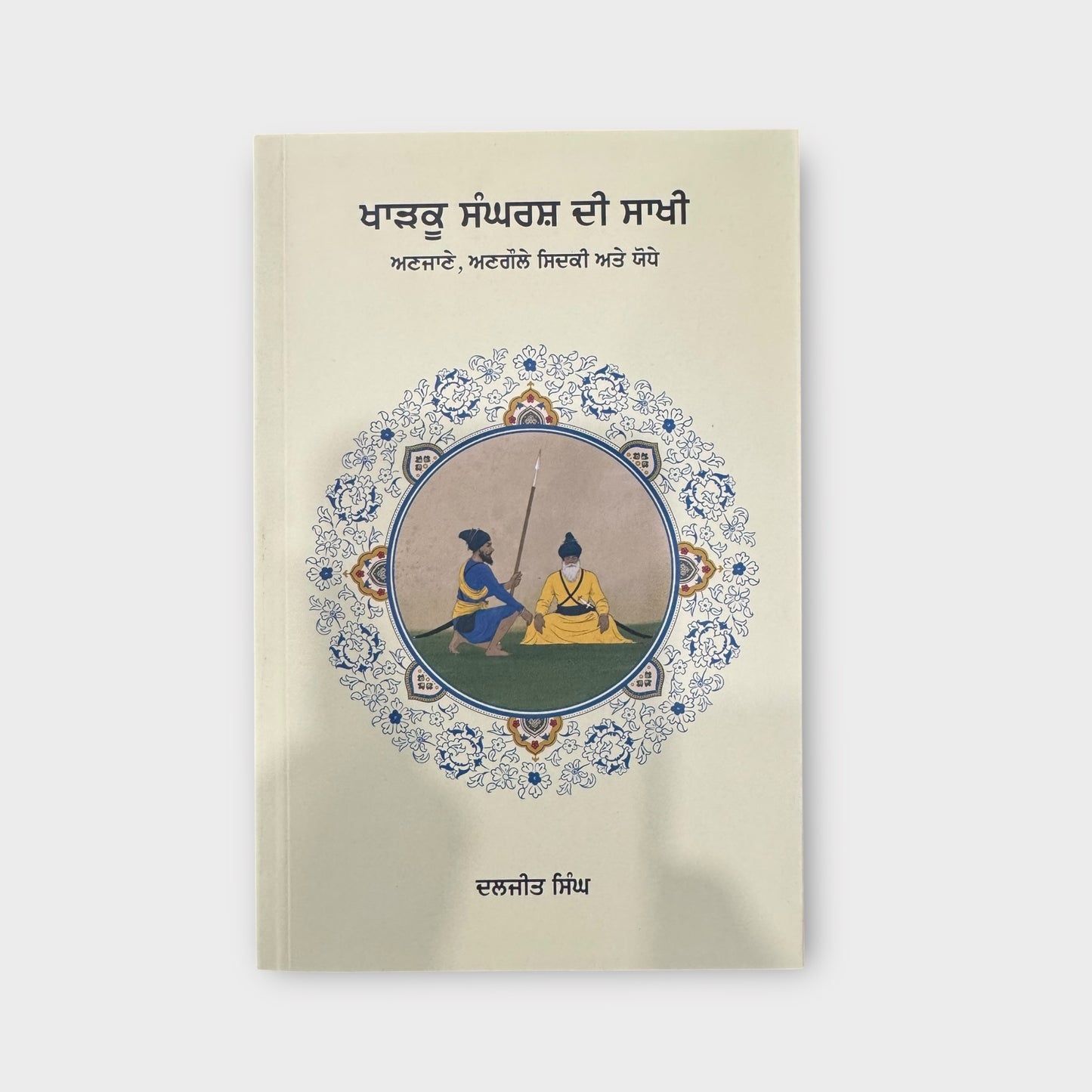 Kharku Sangarh Di Sakhi Part 1