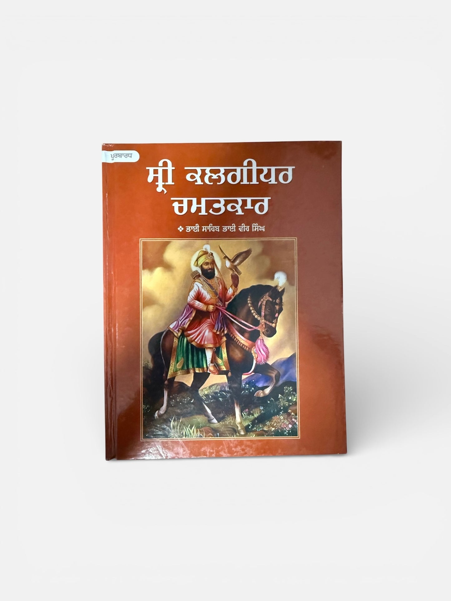 Shri Kalgidhar Chamatkar (Vol. 1)