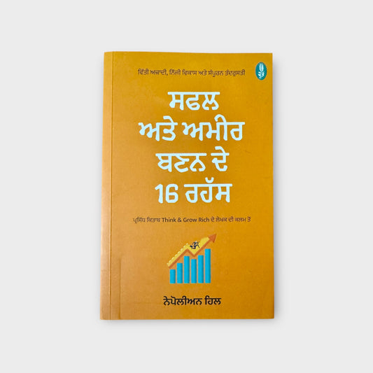 Safal Ate Ameer Banan De 16 Rehas