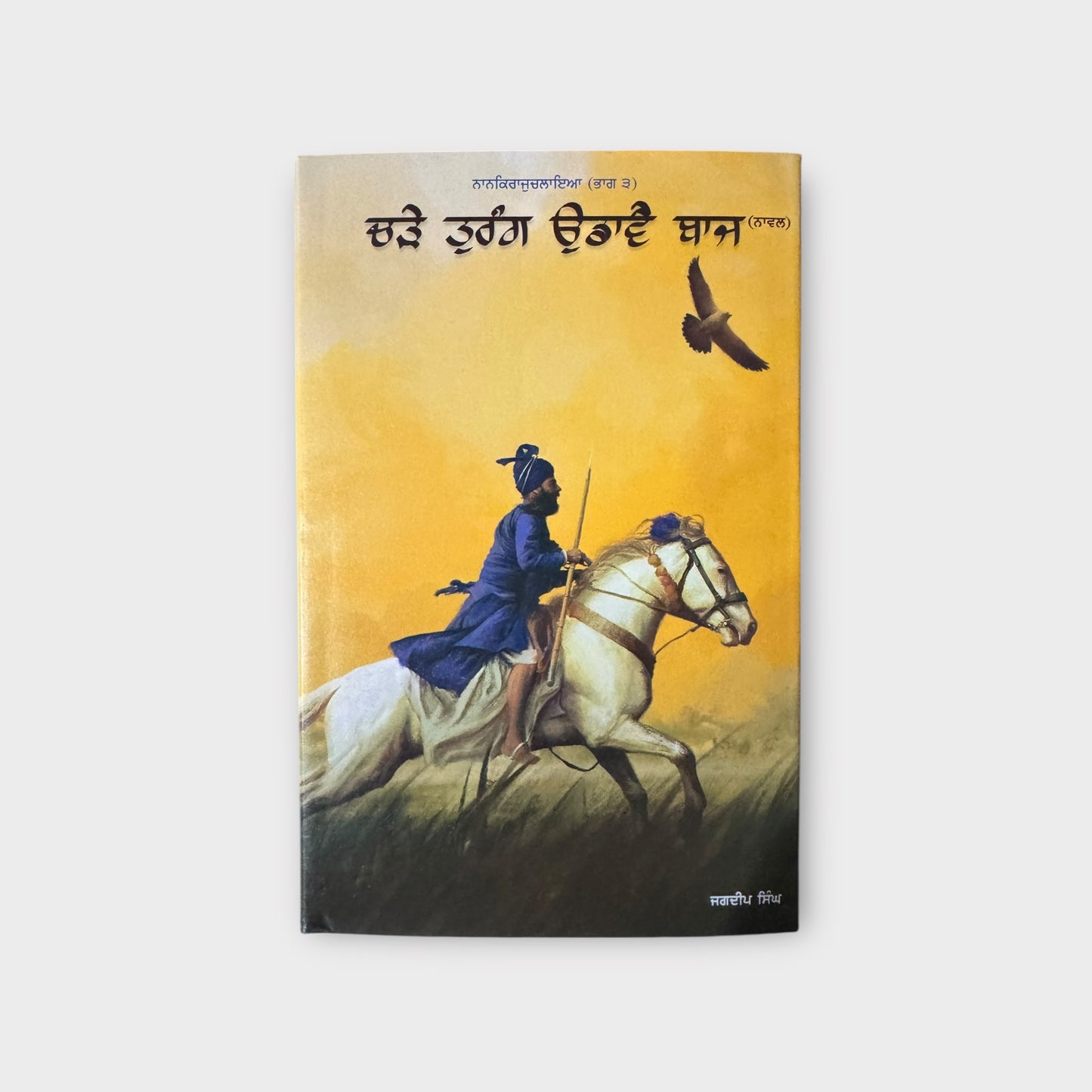 Charhe Turang Udawe Baaz