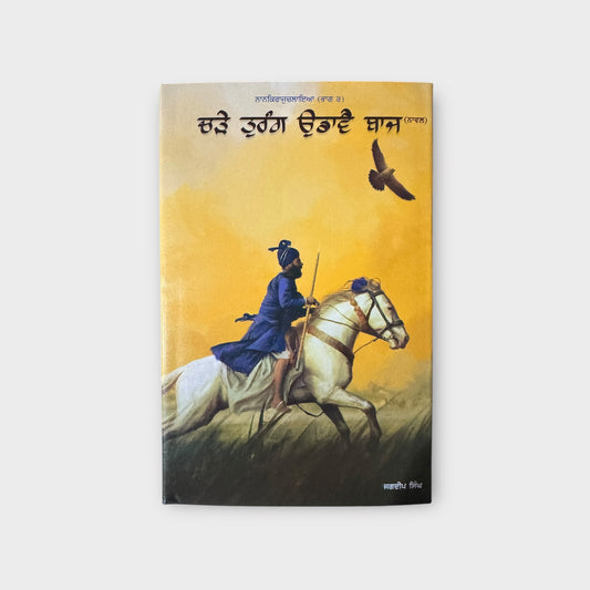 Charhe Turang Udawe Baaz