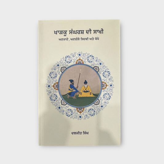 Kharku Sangarh Di Sakhi Part 1