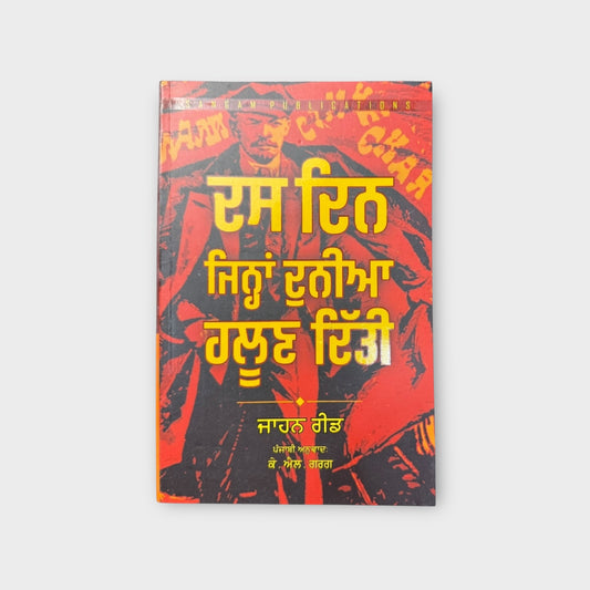 10 Din Jinha Ne Dunia Haloon Diti