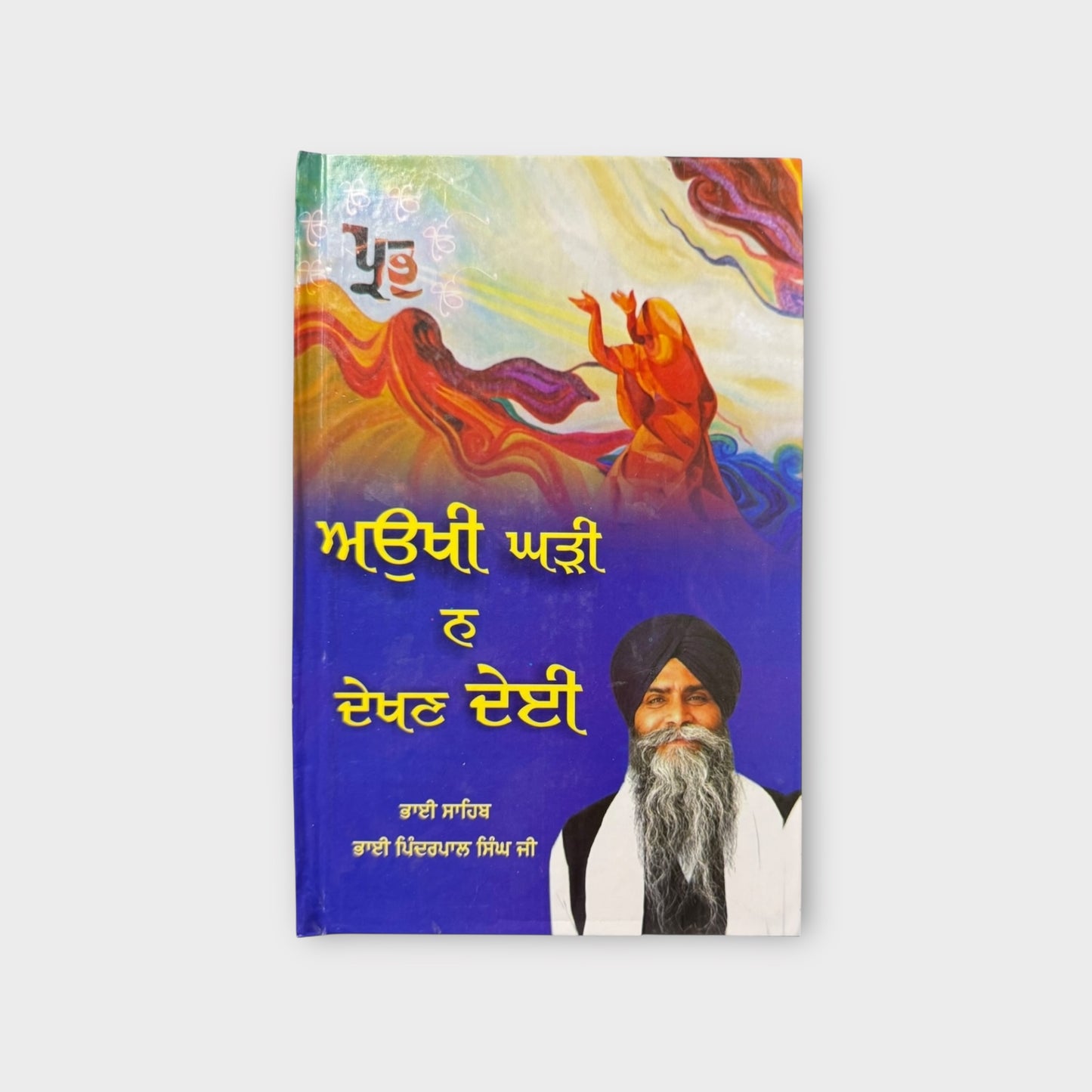 Aukhi Ghari Na Dekhan Dei