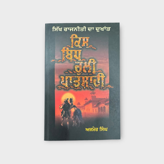 KIS BIDH RULI PATSHAHI