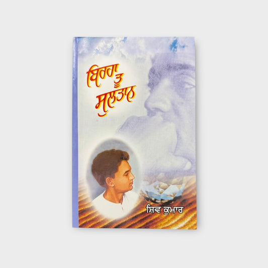 Birha Tu Sultan