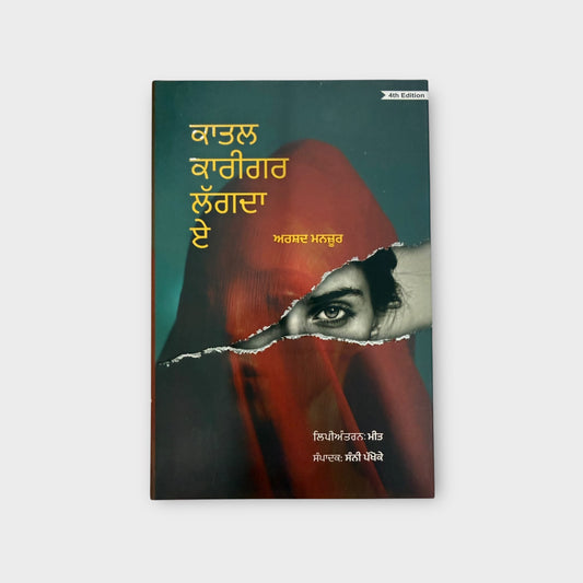 Katal Karigar Lagda Ae