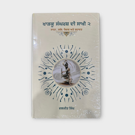 Kharku Sangarsh Di Sakhi Part 2