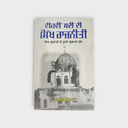 Vihvih Sadi Di Sikh Rajniti