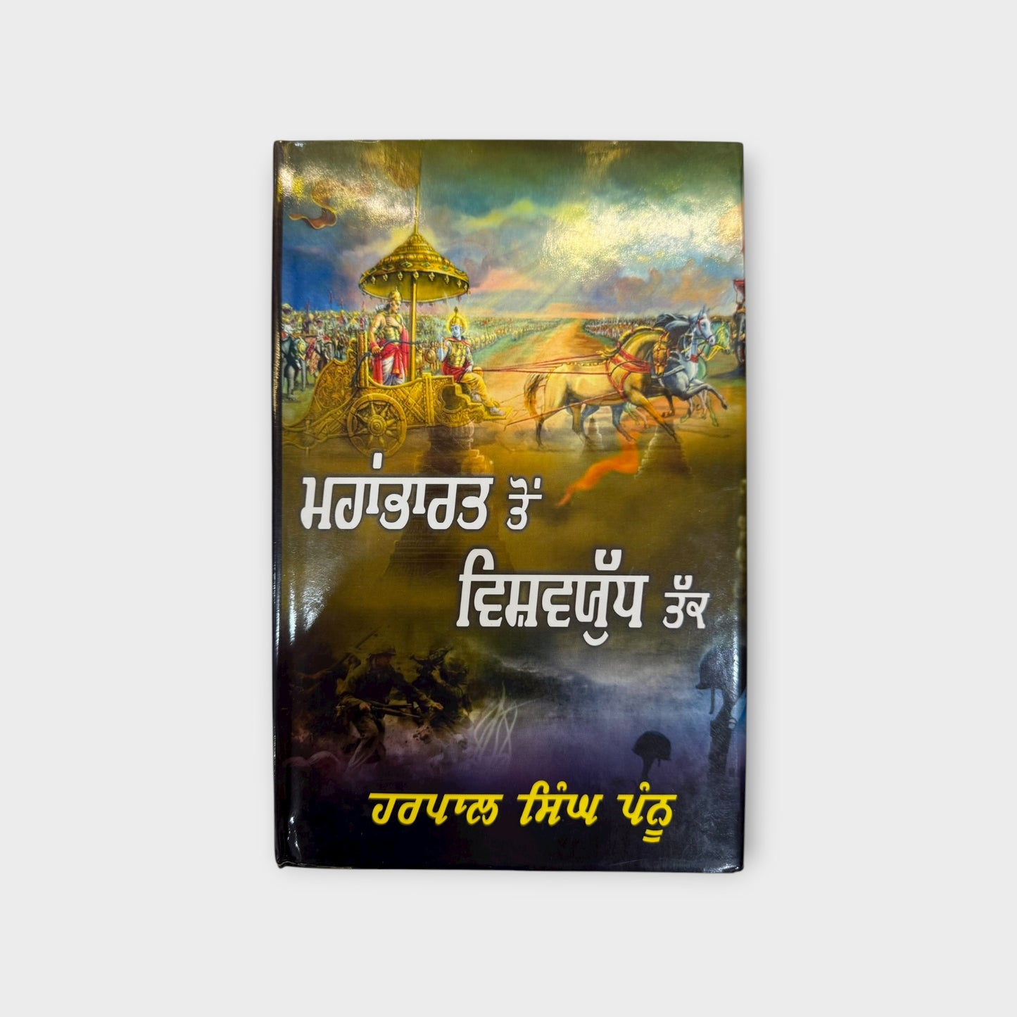 Mahabhart Ton Vishv Yudh Tak