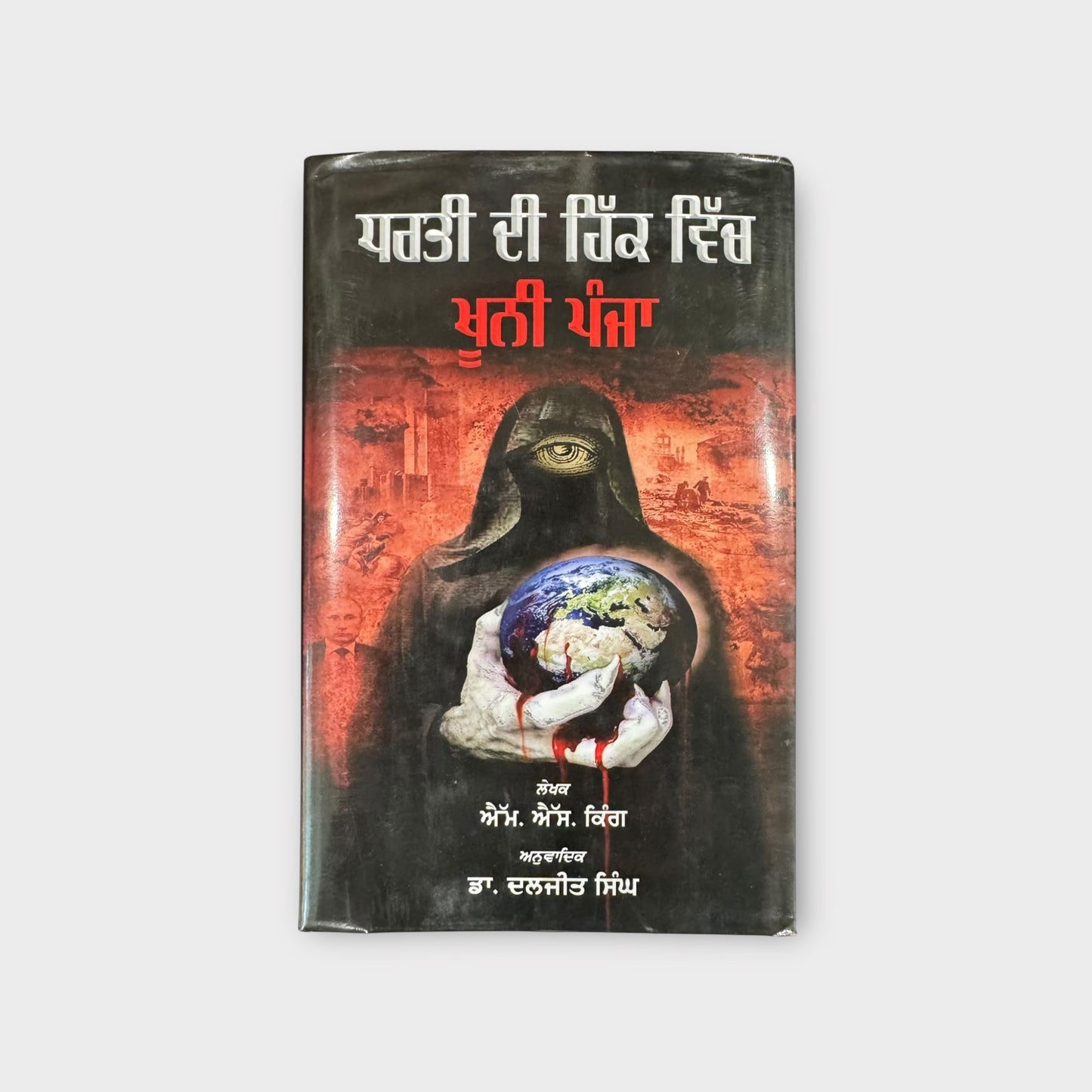 Dharti De Hikk Vich Khoni Panja