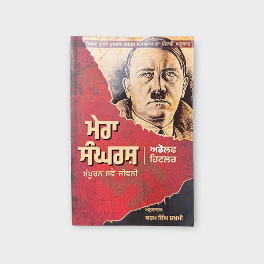 Mera Sangarsh