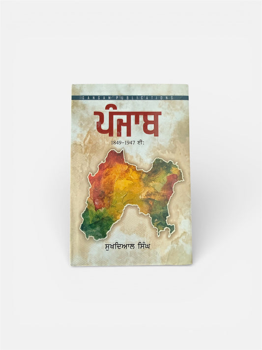 PUNJAB (1849 - 1947) by Sukhdial Singh