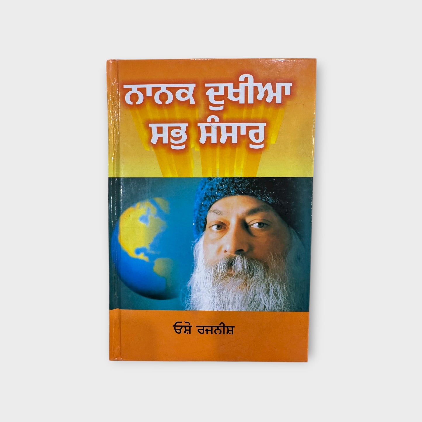 Nanak Dukhia Sab Sansar